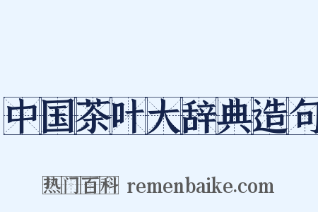 中国茶叶大辞典造句是什么意思的图片